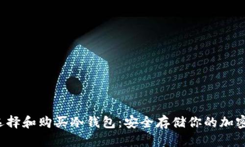 如何选择和购买冷钱包：安全存储你的加密货币！