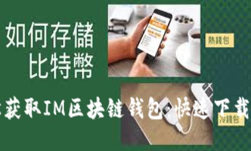 轻松获取IM区块链钱包：快速下载指南