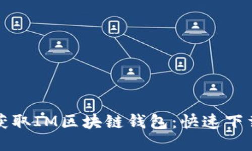 轻松获取IM区块链钱包：快速下载指南