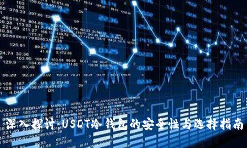 深入探讨：USDT冷钱包的安全性与选择指南