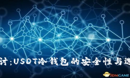 深入探讨：USDT冷钱包的安全性与选择指南