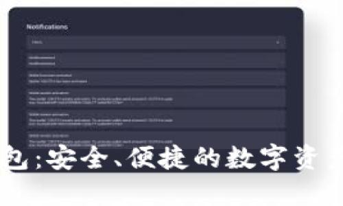 详解IM钱包：安全、便捷的数字资产管理工具