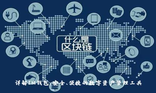 详解IM钱包：安全、便捷的数字资产管理工具