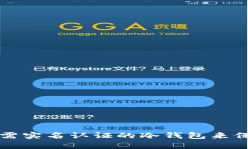 如何安全使用无需实名认证的冷钱包来保护你的数字资产