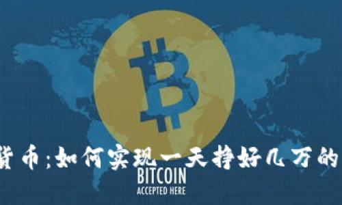 揭秘数字货币:如何实现一天挣好几万的惊人收益?
