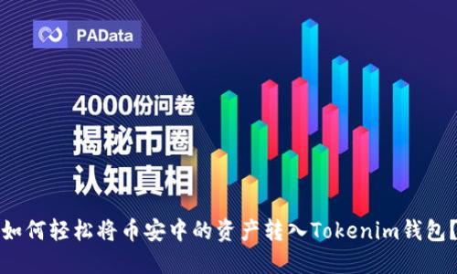 如何轻松将币安中的资产转入Tokenim钱包？
