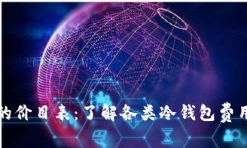 秒懂冷钱包的价目表：了解各类冷钱包费用和选择技巧