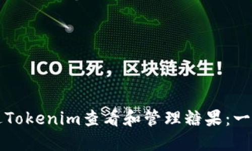 如何通过Tokenim查看和管理糖果：一站式指南