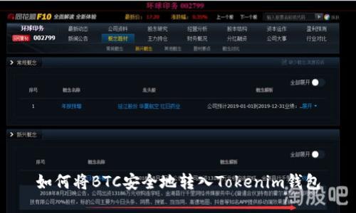 如何将BTC安全地转入Tokenim钱包