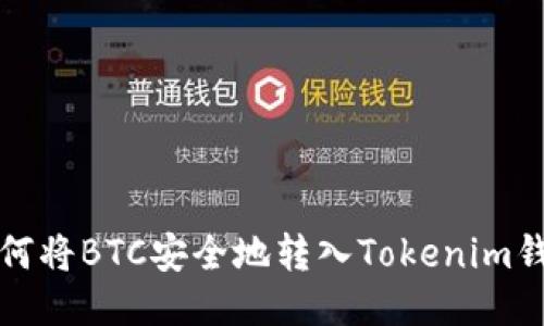 如何将BTC安全地转入Tokenim钱包