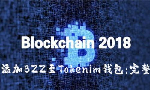 轻松添加BZZ至Tokenim钱包：完整指南