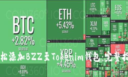 轻松添加BZZ至Tokenim钱包：完整指南