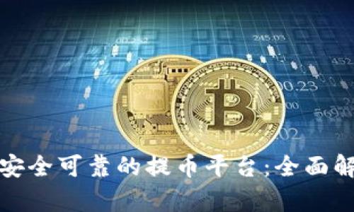 如何选择安全可靠的提币平台：全面解析与建议