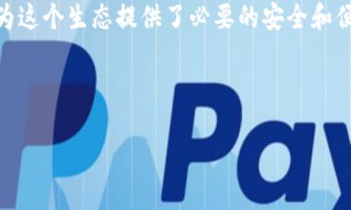 在探讨区块链和加密货币的世界时，EOS和TokenIM是两个重要但各自独立的概念。EOS是一个被广泛使用的区块链平台，而TokenIM则是一个为EOS生态系统提供的安全钱包和管理工具。接下来，我们将深入分析这两者及其关系。

EOS：区块链平台的先锋

EOS（Enterprise Operation System）是一个高性能的区块链平台，旨在为去中心化应用（DApps）的开发提供支持。从它2017年首次推出以来，EOS就引起了广泛关注，因其在处理交易速度、可扩展性和用户体验方面具有显著优势。EOS通过其独特的Delegated Proof of Stake（DPoS）共识机制，允许用户投票选出区块生产者，这不仅保证了网络的去中心化，同时也确保了网络的高效运作。

然而，EOS的成功不仅体现在其技术上，还在于其强大的社区支持和开发者生态。EOS平台上已经有成千上万的DApp在运行，从游戏、金融服务到社交平台，各类应用层出不穷。这使得EOS成为开发者所青睐的区域，也促进了其代币（EOS Token）的广泛使用和流通。

TokenIM：EOS生态系统中的安全钱包

TokenIM是专为EOS生态系统设计的一款安全钱包，它提供了一系列功能 для更好地管理EOS和基于EOS的代币。作为一款手机应用，TokenIM支持快速、安全的交易，用户可以方便地存储和管理他们所有的EOS资产。

TokenIM不仅仅是一个简单的钱包。它还提供了去中心化的交易所功能，用户可以在钱包内直接进行代币的兑换，避免了将资产转移到第三方交易所带来的风险。此外，TokenIM还支持DApp的直接访问，用户无需退出钱包应用即可方便地使用他们喜爱的应用程序。这种便利性使得TokenIM在众多钱包中脱颖而出，是EOS用户的理想选择。

EOS与TokenIM的关系

EOS和TokenIM之间的关系可以说是相辅相成的。EOS提供了一个强大的去中心化平台，而TokenIM为这个平台提供了必要的工具来管理用户的资产。在EOS网络中，用户依赖TokenIM来进行资产管理与DApp访问，TokenIM则为EOS的生态发展贡献了重要的安全保障。

同时，TokenIM的设计还帮助EOS促进了更为广泛的用户参与。通过提供简单易用的界面，TokenIM吸引了大量新用户进入EOS生态，这在一定程度上推动了EOS生态的发展和代币的流通。可以说，TokenIM在EOS的成功中扮演了不可或缺的角色。

未来展望：EOS与TokenIM的潜力

展望未来，EOS与TokenIM的结合或将创造出更为丰富的生态系统。随着区块链技术的不断演进和去中心化金融（DeFi）应用的日益普及，EOS和TokenIM都有机会进一步拓展其功能和应用场景。EOS平台本身的技术更新可以让它在性能和安全性上变得更强，而TokenIM也可能在不断适应社区需求的过程中，不断提供新的服务和功能。

此外，随着用户对于安全性和隐私保护的日益关注，TokenIM需要持续提升其安全措施，提供更为安全的资产管理解决方案。未来，或许我们会看到TokenIM与其他安全技术的结合，从而为用户提供更为全面的保护。

总结

总的来说，EOS和TokenIM是区块链世界中两个密切相关的重要组成部分。EOS作为一个强大的区块链平台，通过其优越的技术和生态系统吸引了大量的应用和用户。而TokenIM则为这个生态提供了必要的安全和便利，使得用户能够更轻松地管理他们的EOS资产，使用各种去中心化的应用。通过这样的合作，EOS与TokenIM的结合将继续推动区块链技术的发展以及去中心化应用的普及。

在这个快速变化的行业中，坚持创新和用户体验显得尤为重要。EOS与TokenIM在未来的探索中，将会继续为用户提供更为优质的产品与服务，助力区块链技术的全面落地。

探索EOS与TokenIM的密切关系