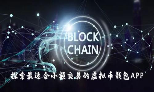 探索最适合小额交易的虚拟币钱包APP
