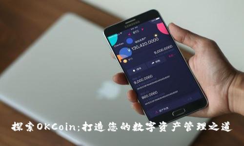 探索OKCoin：打造您的数字资产管理之道