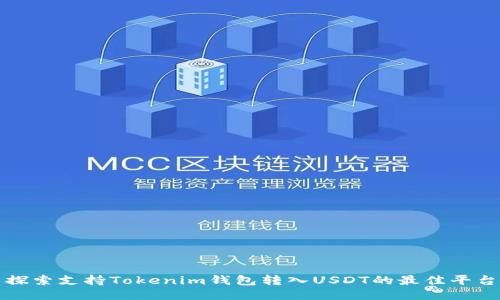 探索支持Tokenim钱包转入USDT的最佳平台