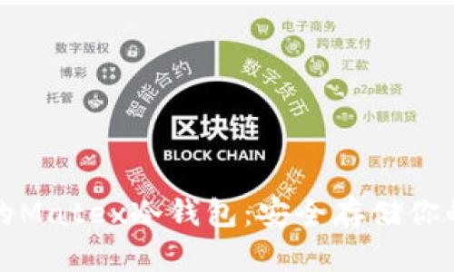 探秘欧易的Matex冷钱包：安全存储你的数字资产
