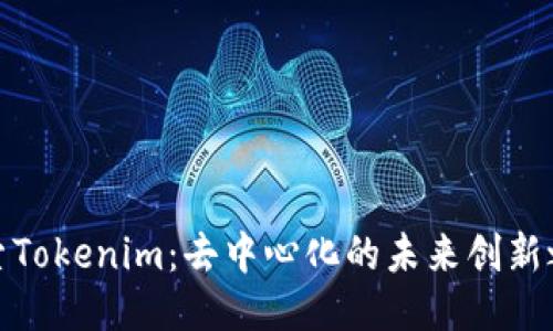 探索Tokenim：去中心化的未来创新之路