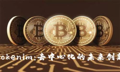 探索Tokenim：去中心化的未来创新之路