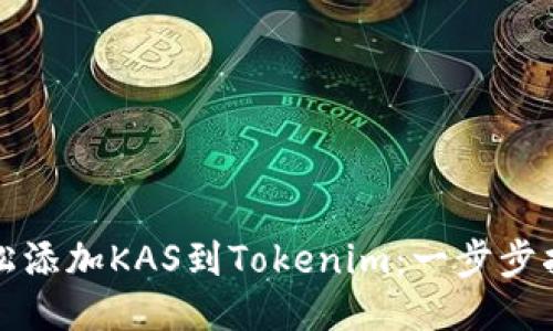 轻松添加KAS到Tokenim：一步步指导