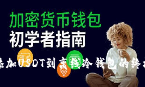 轻松添加USDT到离线冷钱包的终极指南