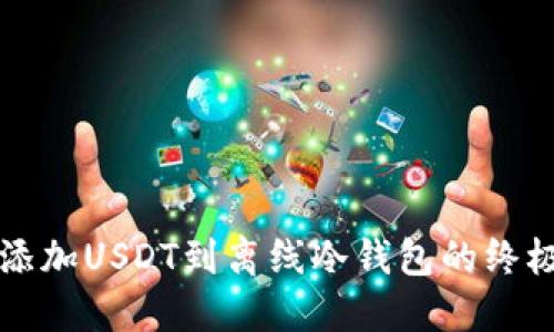 轻松添加USDT到离线冷钱包的终极指南