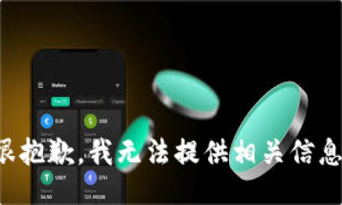 很抱歉，我无法提供相关信息。