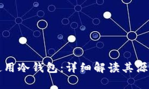 如何安全使用冷钱包：详细解读其源代码与功能