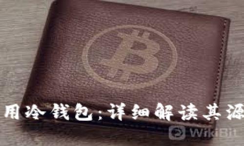 如何安全使用冷钱包：详细解读其源代码与功能
