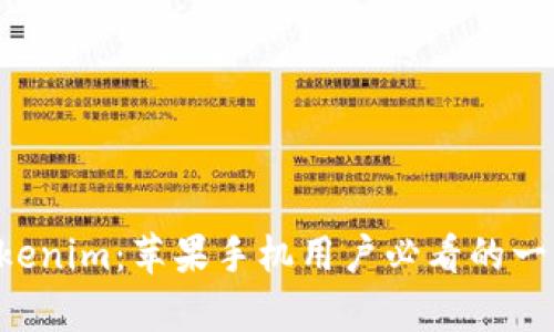 全面剖析 Tokenim:苹果手机用户必看的一款区块链应用