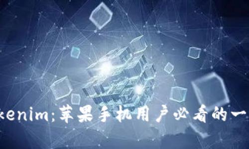 全面剖析 Tokenim:苹果手机用户必看的一款区块链应用