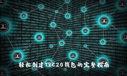轻松创建TRC20钱包的完整指南