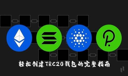 轻松创建TRC20钱包的完整指南