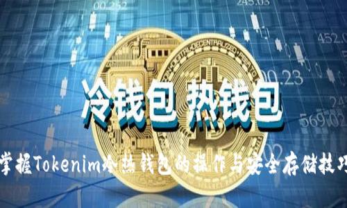 掌握Tokenim冷热钱包的操作与安全存储技巧