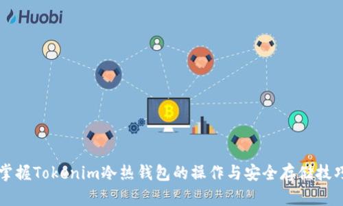 掌握Tokenim冷热钱包的操作与安全存储技巧