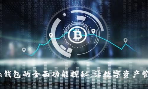 IM Token钱包的全面功能探秘：让数字资产管理更轻松
