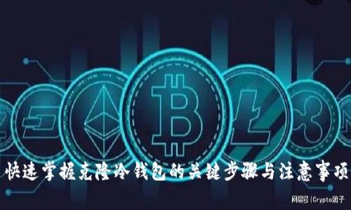 快速掌握克隆冷钱包的关键步骤与注意事项