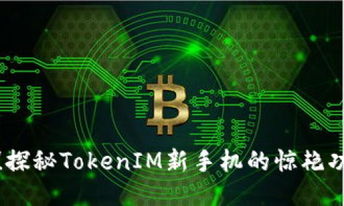 抢先体验！探秘TokenIM新手机的惊艳功能与设计