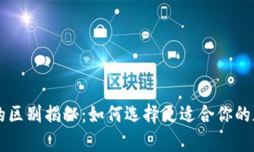 青钱包与冷钱包的区别揭秘：如何选择更适合你的加密货币存储方式