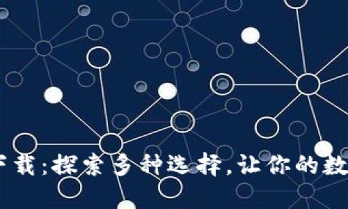 USDT钱包官方下载：探索多种选择，让你的数字资产安全无忧