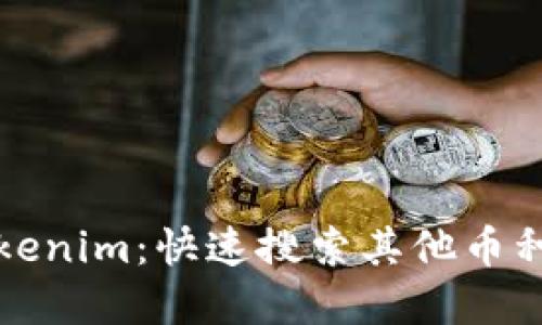 轻松掌握Tokenim：快速搜索其他币种的实用技巧