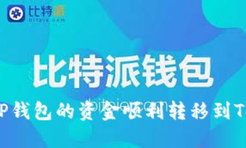 如何将TP钱包的资金顺利转移到Tokenim？