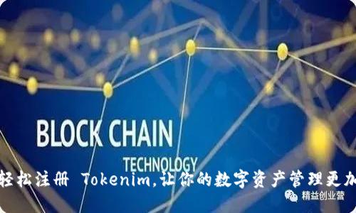 如何轻松注册 Tokenim，让你的数字资产管理更加高效