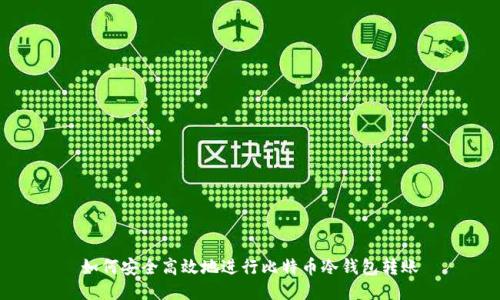 如何安全高效地进行比特币冷钱包转账