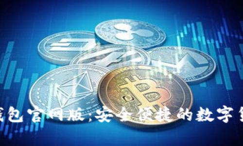 探索Bitpie钱包官网版：安全便捷的数字货币钱包选择