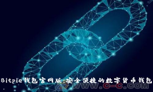 探索Bitpie钱包官网版：安全便捷的数字货币钱包选择