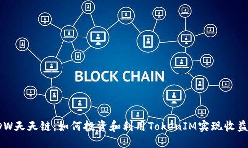 探索DDW天天链：如何投资和利用TokenIM实现收益最大化