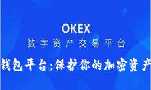 如何选择冷钱包平台：保护你的加密资产的最佳选择