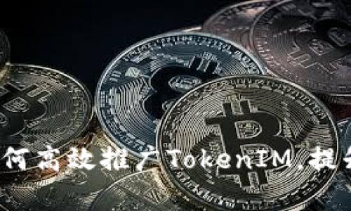 全面解析：如何高效推广TokenIM，提升品牌影响力